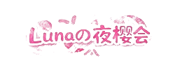 Lunaの夜桜会 | 東京出張サービス｜大阪出張サービス Gleezy：JPV266 | Telegram：@AV6777