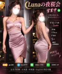 番号：VYJ-718 | 30歳 170cm Fカップ | S+ 職業：ブランドモデル